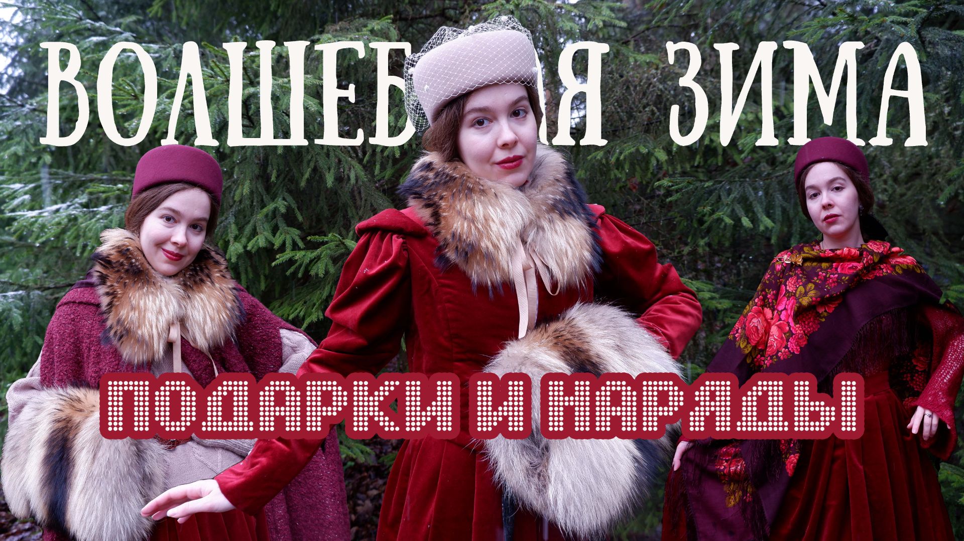 Как романтизировать зиму: идеи подарков в винтажном стиле, три наряда с одной юбкой