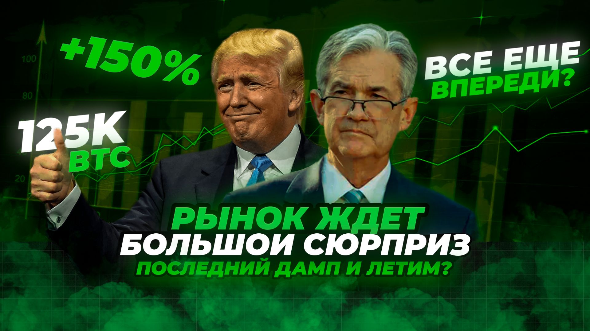 ВЗРЫВНОЙ РОСТ BTC И АЛЬТКОИНОВ УЖЕ В НАЧАЛЕ 2026 ГОДА! Как всех обманут на альткоинах. Прогноз BTC
