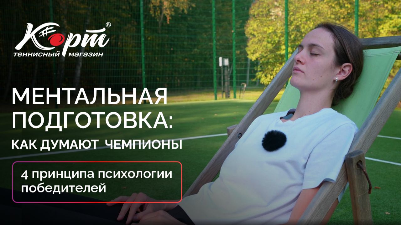 Ментальная подготовка: как думают чемпионы. 4 принципа психологии победителей