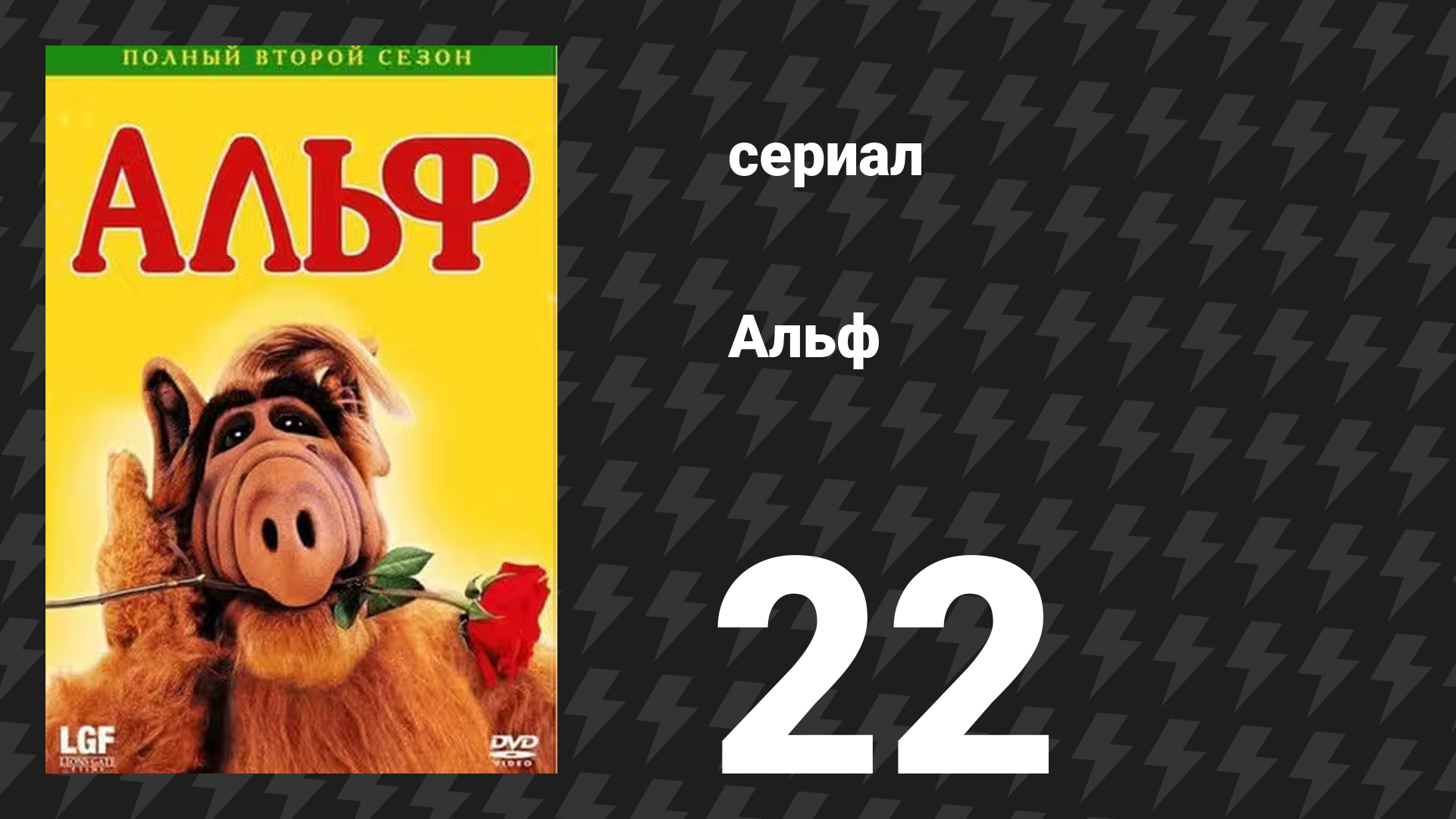Альф 2 сезон 21 серия Покажи-ка мне свой лучший удар сериал 1988