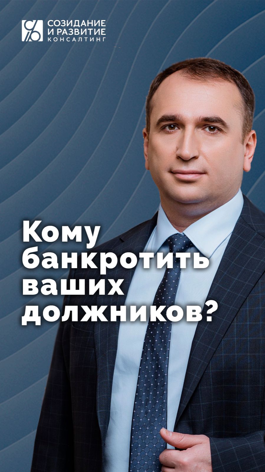 Что выгоднее: поручить банкротство ваших должников  штатному юристу или внешнему банкротному юристу?