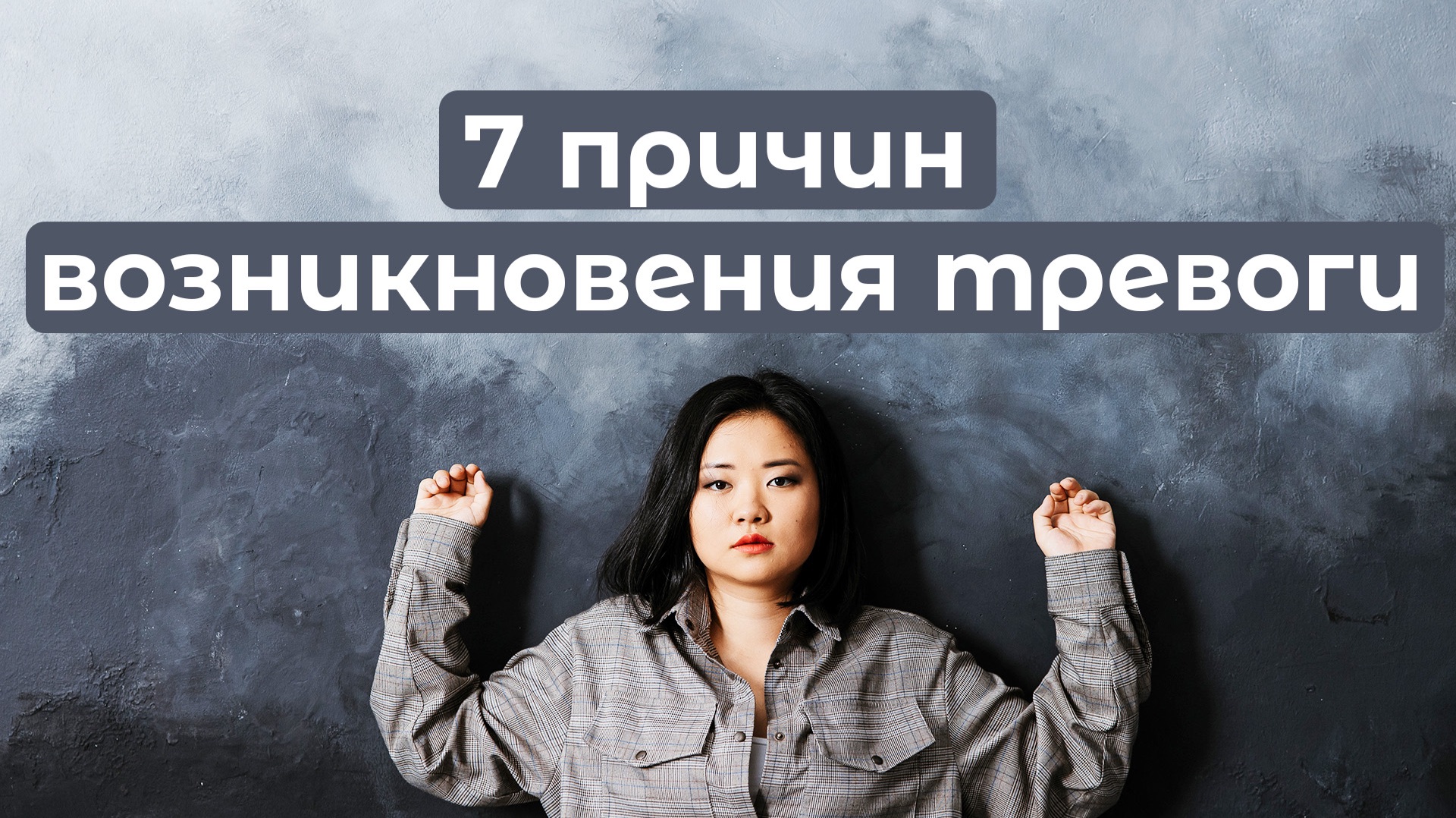 Тревога не просто так: 7 настоящих причин вашего состояния