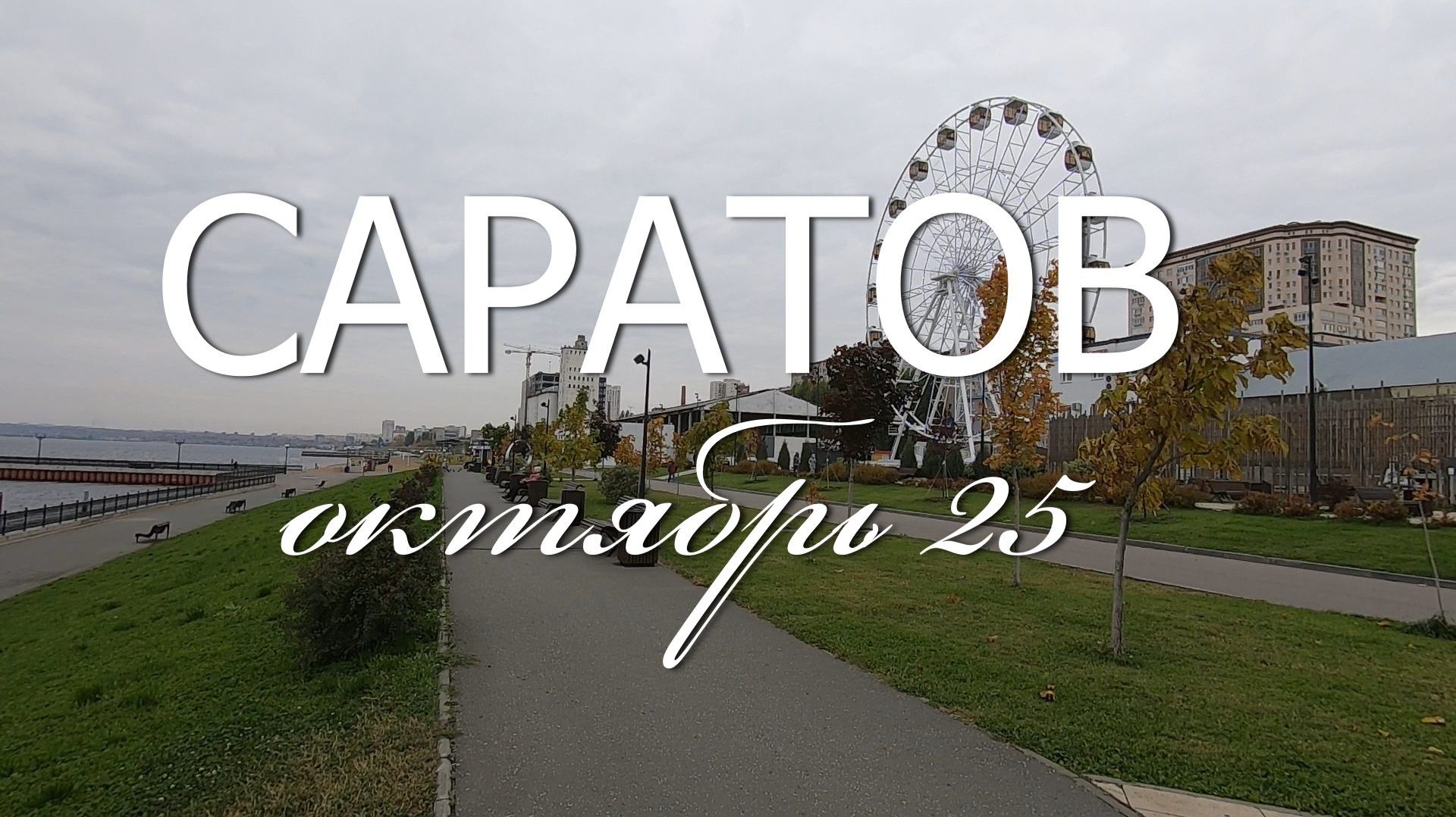 Саратов, октябрь 25