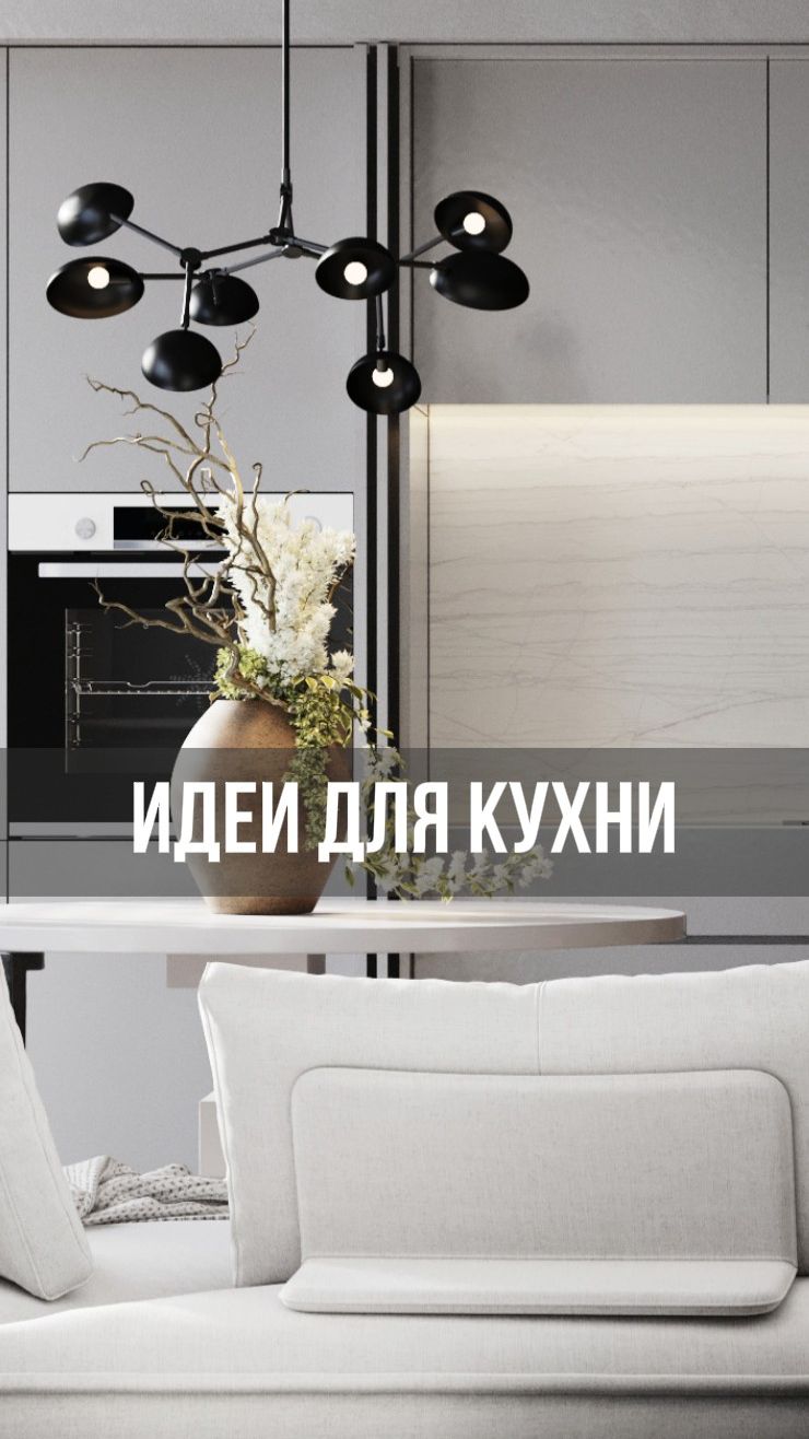 Идеи для кухни. Функциональные и современные решения.