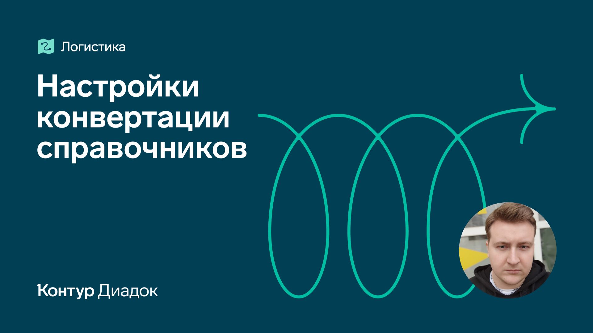 Видеоурок: Настройки конвертации справочников