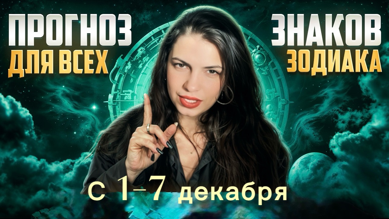 Прогноз для всех знаков зодиака  с 1/7 декабря