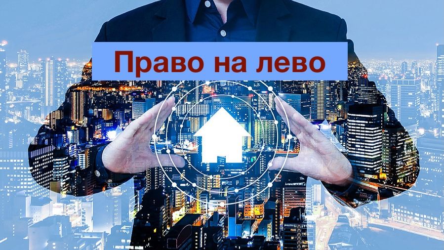 Право на лево