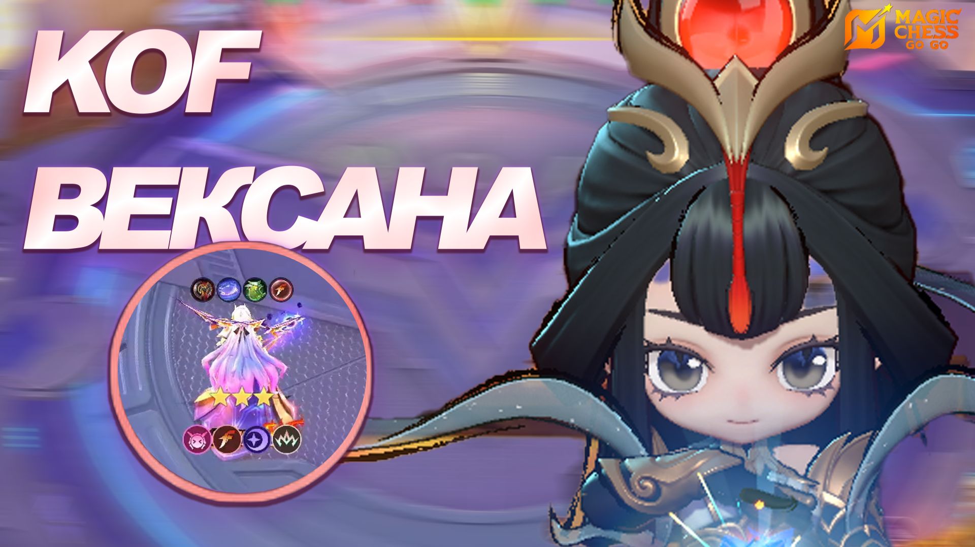 ШЕСТЬ ЛОРДОВ НА ДОСКЕ KOF ВЕКСАНА / АРЕНА / ГВИНЕВРА / MAGIC CHESS: GO GO / MOBILE LEGENDS