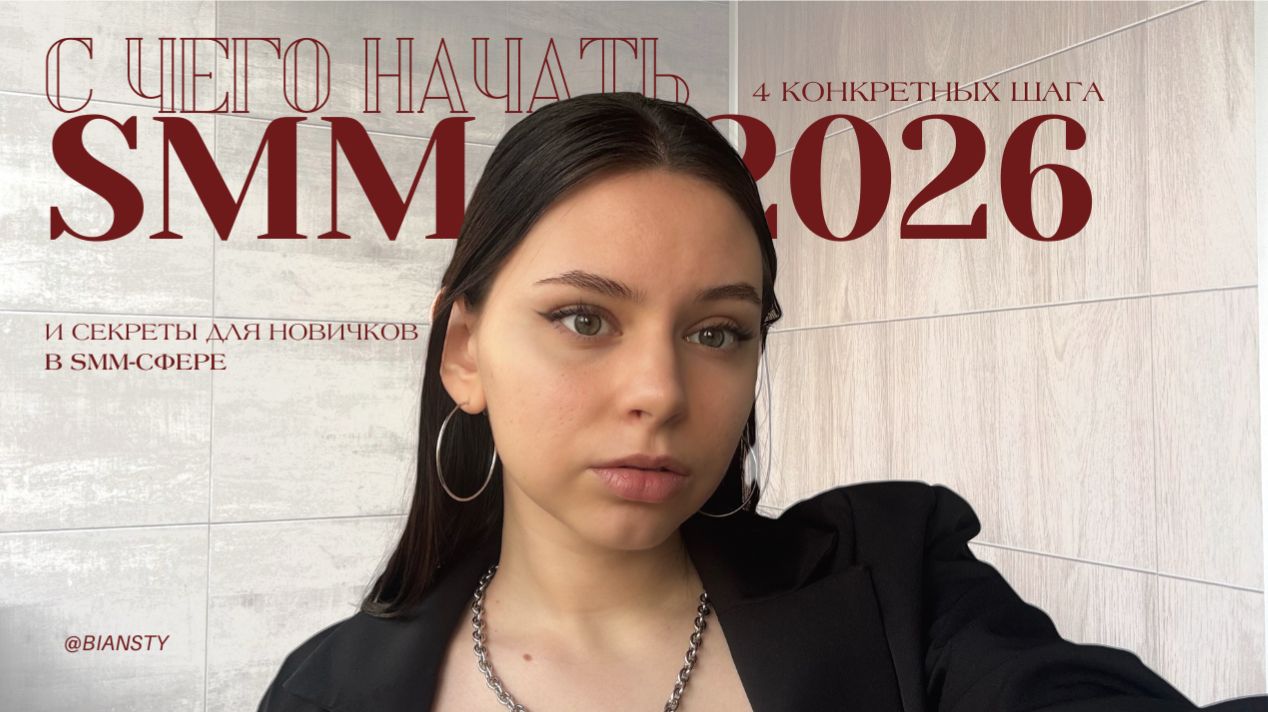 ПОШАГОВЫЙ ВЫХОД В СММ В 2026 ГОДУ | важные секреты новичкам, сколько можно заработать, актуально ли