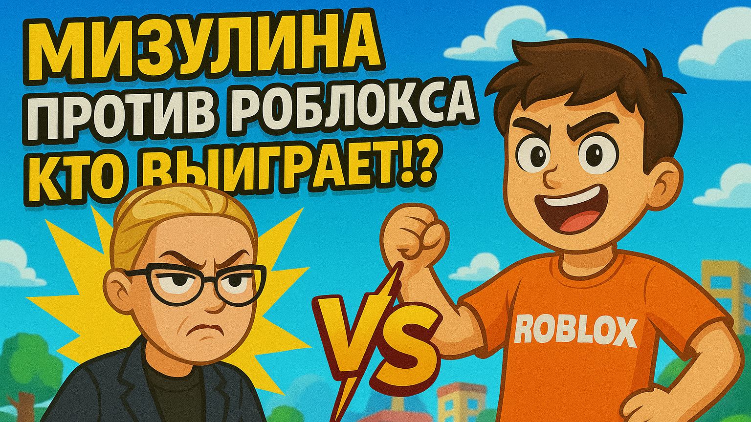 МИЗУЛИНА ПРОТИВ РОБЛОКСА! КТО ВЫИГРАЕТ!?