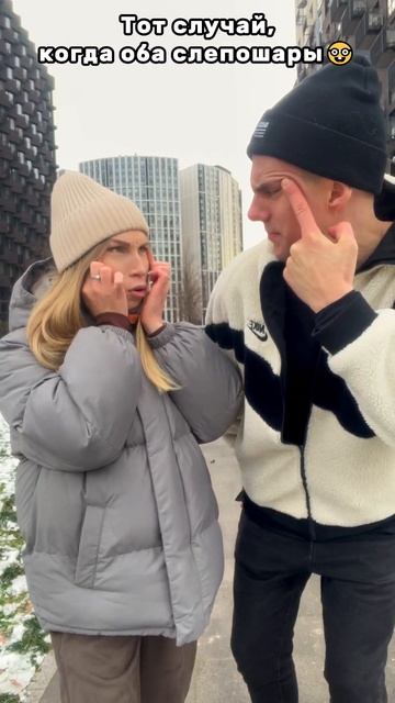 Тот случай, когда оба слепошары🤓