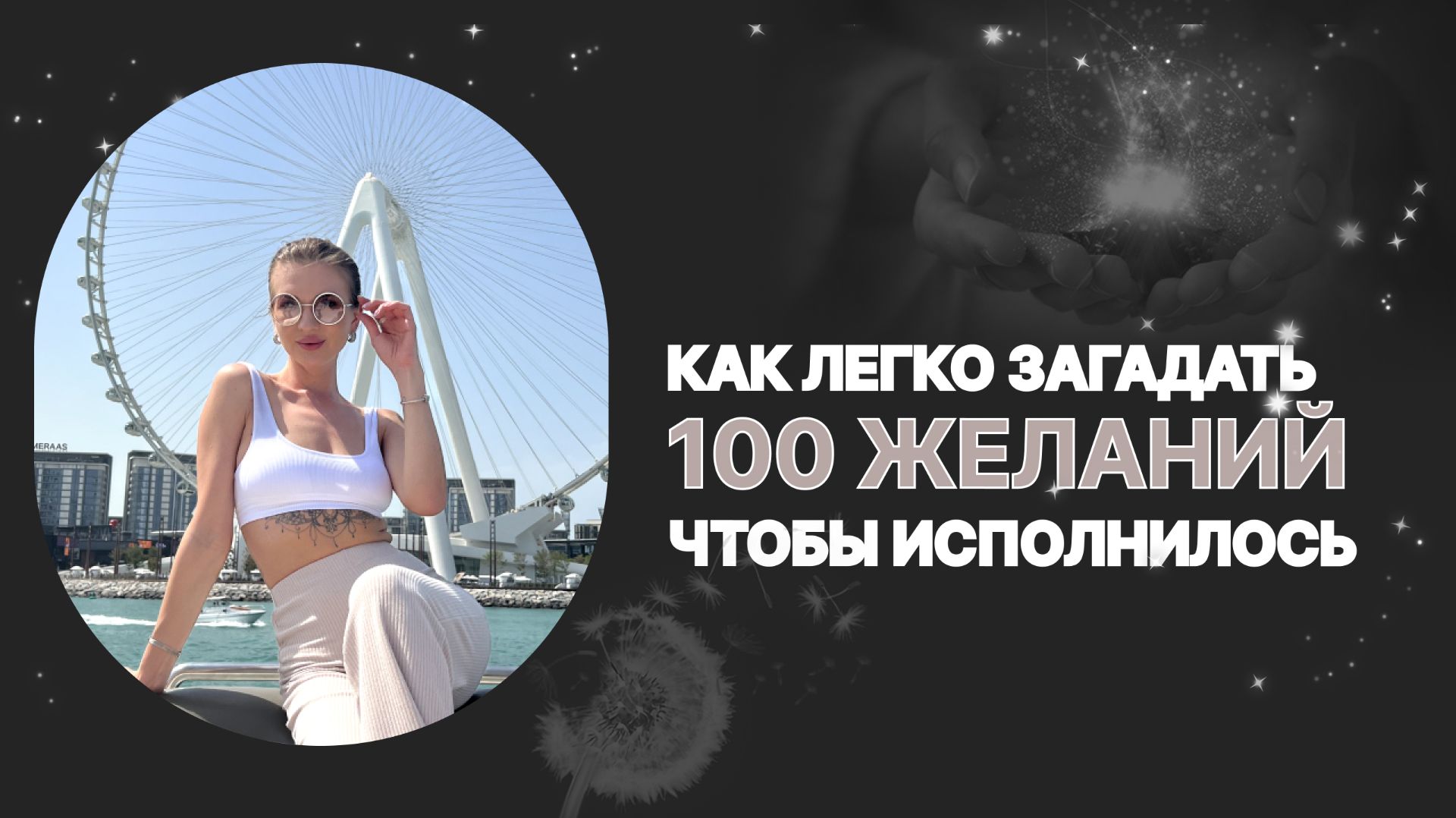КАК ЛЕГКО ЗАГАДАТЬ 100 ЖЕЛАНИЙ, ЧТОБЫ ИСПОЛНИЛОСЬ