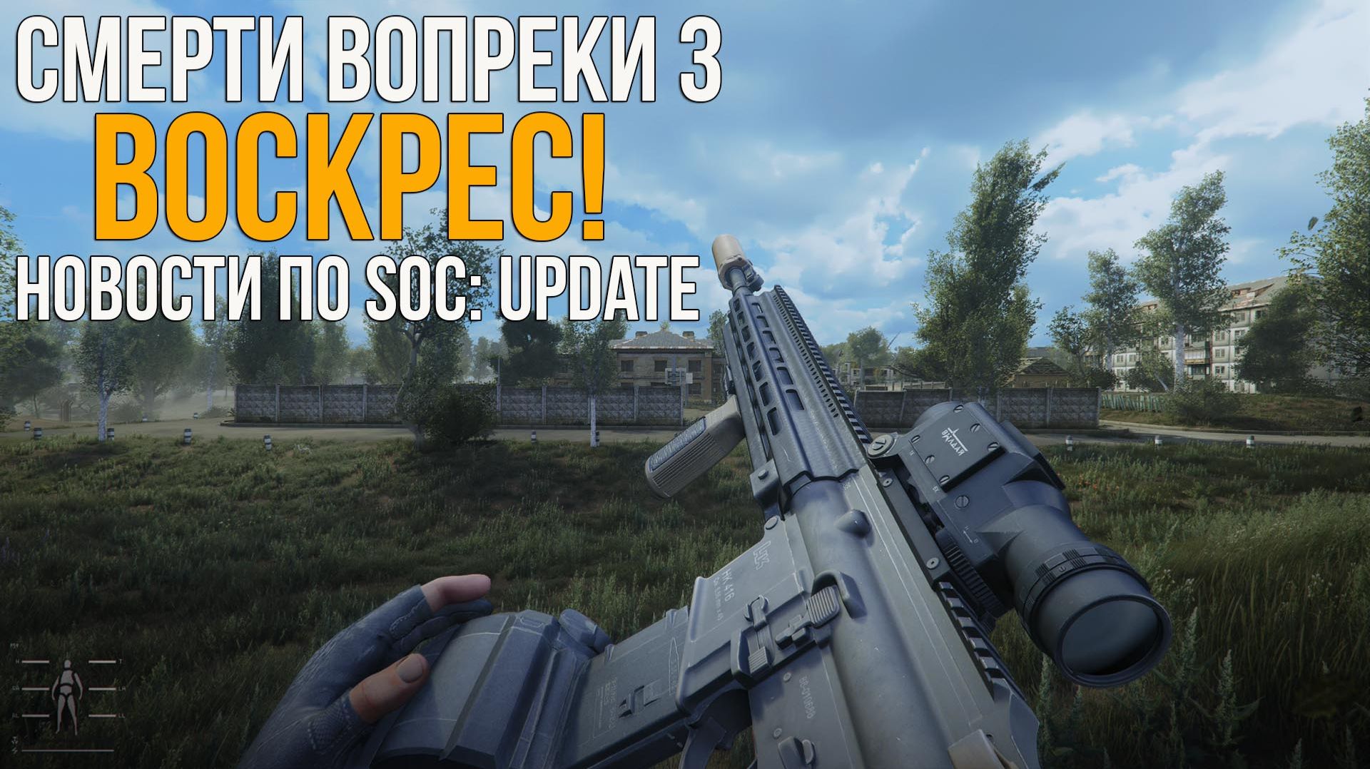 СМЕРТИ ВОПРЕКИ 3 ВОСКРЕС! БОЛЬШИЕ НОВОСТИ ПРО ОНЛАЙН-ПРОЕКТЫ И ПО LAEE. STALKER НОВОСТИ