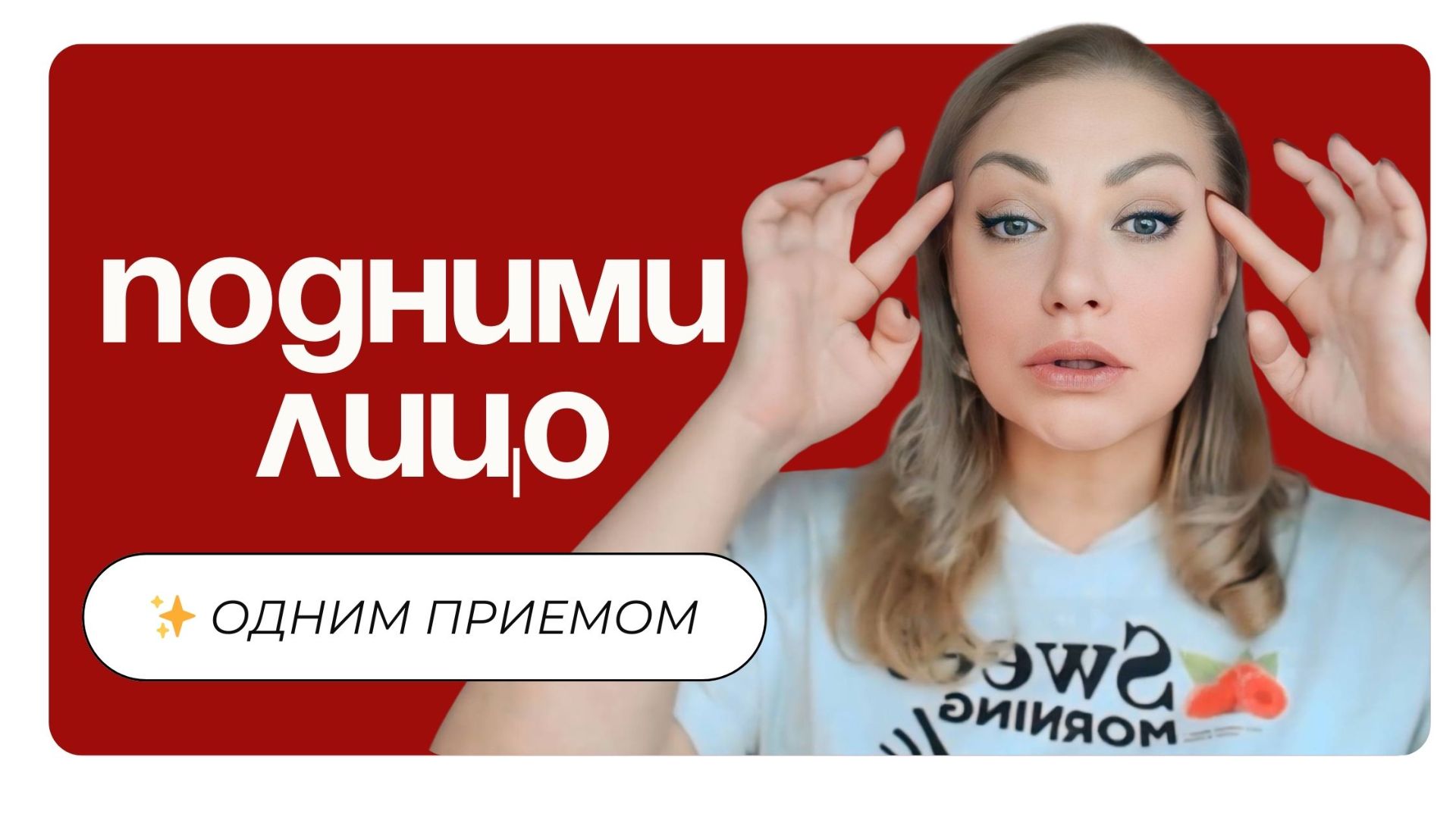 Один прием, который поднимает лицо и энергию за 30 секунд 🤩