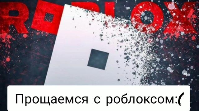 роблокс легенда😭 #shorts