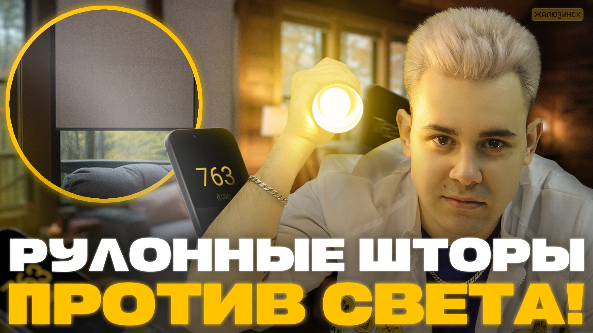 СМОГУТ ЛИ РУЛОННЫЕ ШТОРЫ ОСТАНОВИТЬ ЯРКИЙ СВЕТ?!
