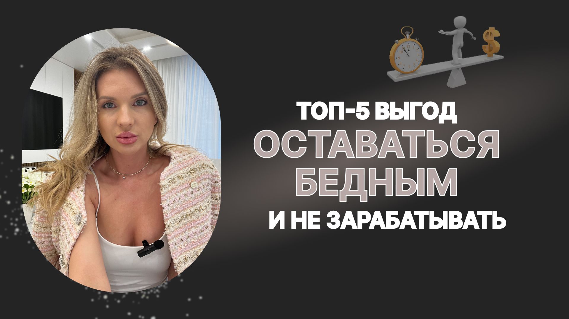 ТОП 5 СКРЫТЫХ ВЫГОД ОСТАВАТЬСЯ БЕДНЫМ. ПОЧЕМУ ВЫ МАЛО ЗАРАБАТЫВАЕТЕ_