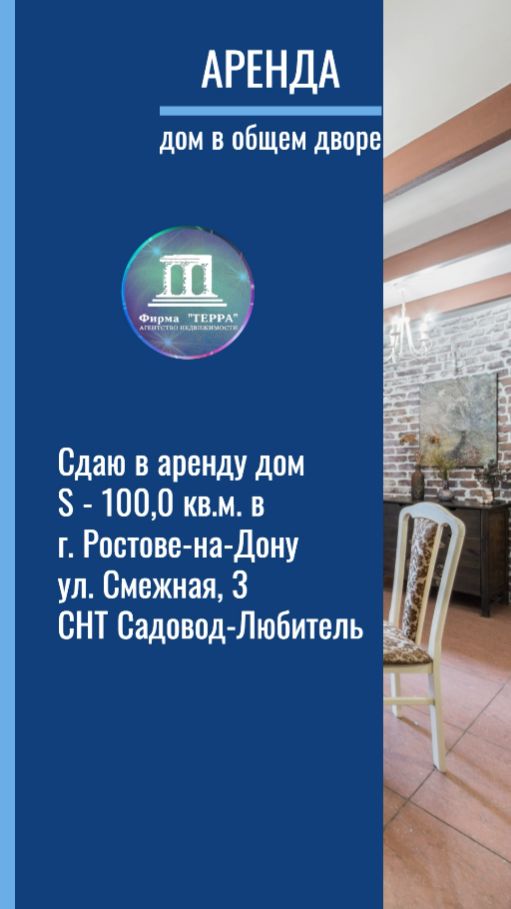 Сдаю в аренду дом S - 100 кв.м. в Ростове-не-Дону ул  Смежная СНТ Садовод-Любитель +7(928)112-98-44
