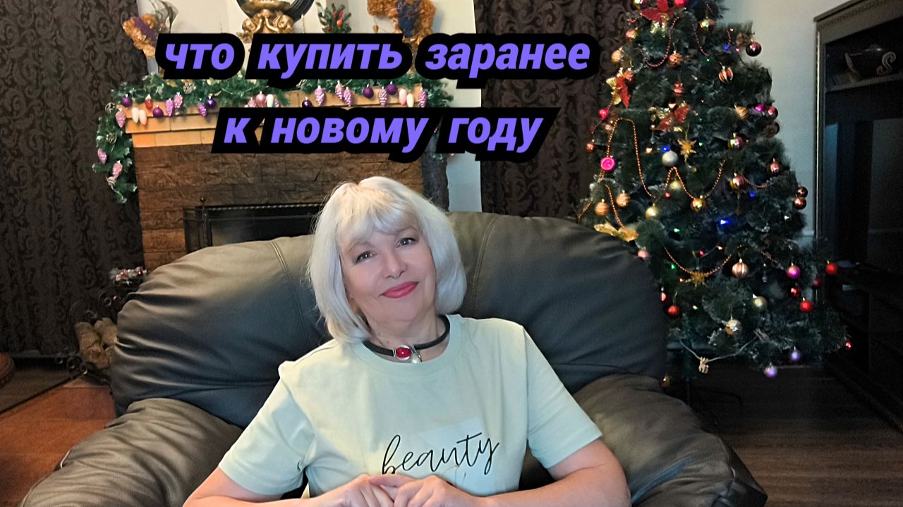 ✅Новые покупки 🎄Что из продуктов купить заранее  к Новому году