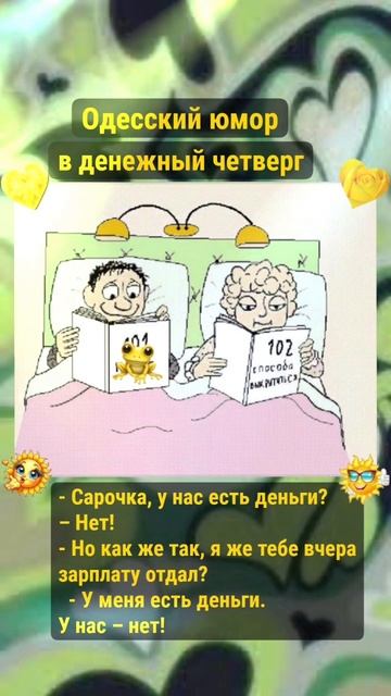 Одесский юмор в денежный четверг