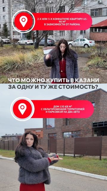 Что можно купить в Казани за одну и ту же стоимость? Квартира или дом?