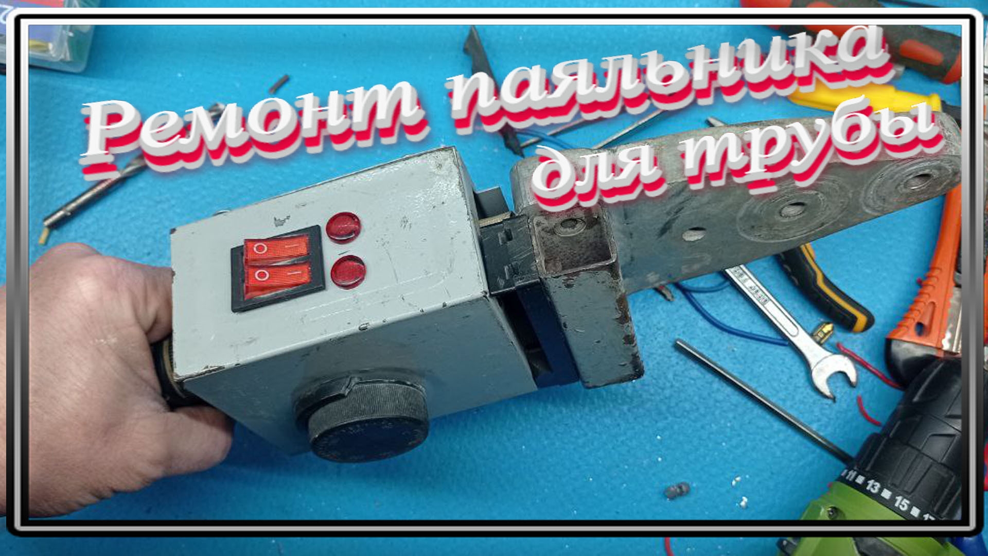 Ремонт сантехнического паяльника