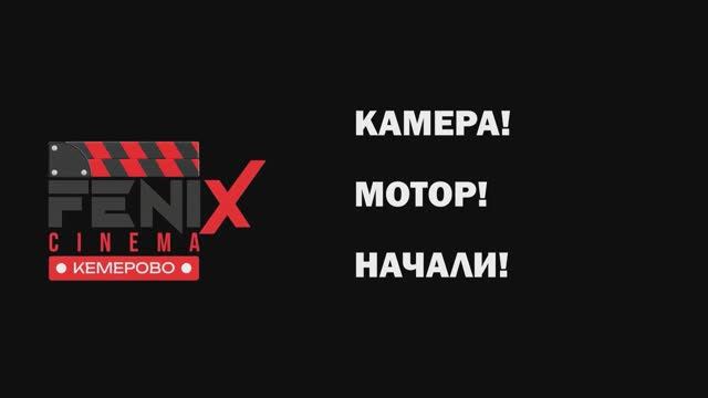 Камера! Мотор! Начали!