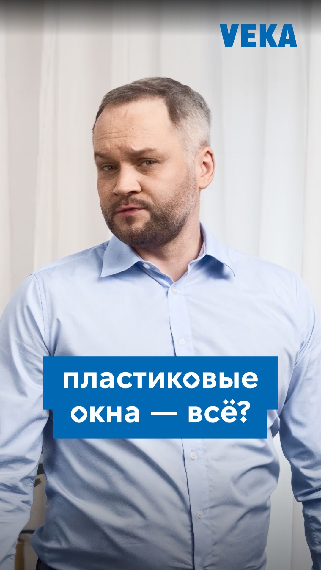 Пластиковые окна — всё?