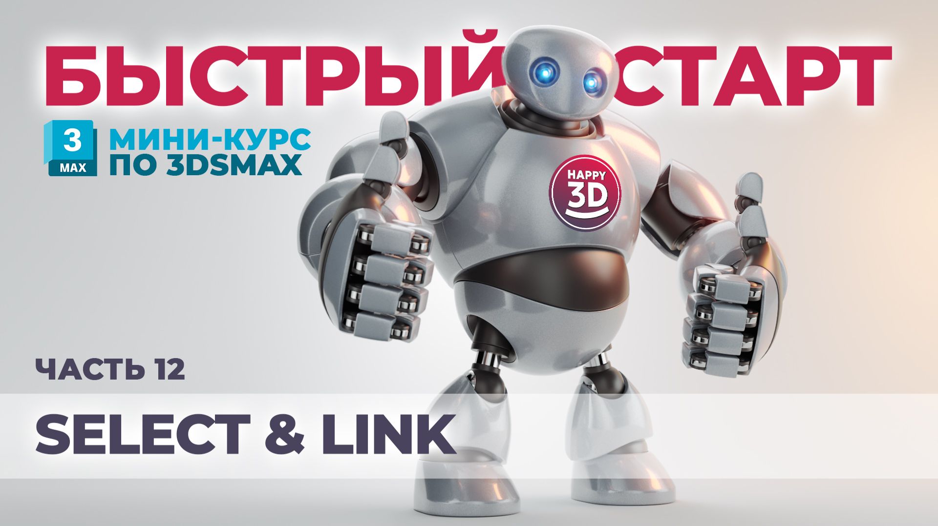 Часть 12. Select & Link