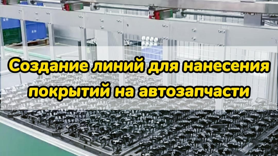 Создание линий для нанесения покрытий на автозапчасти