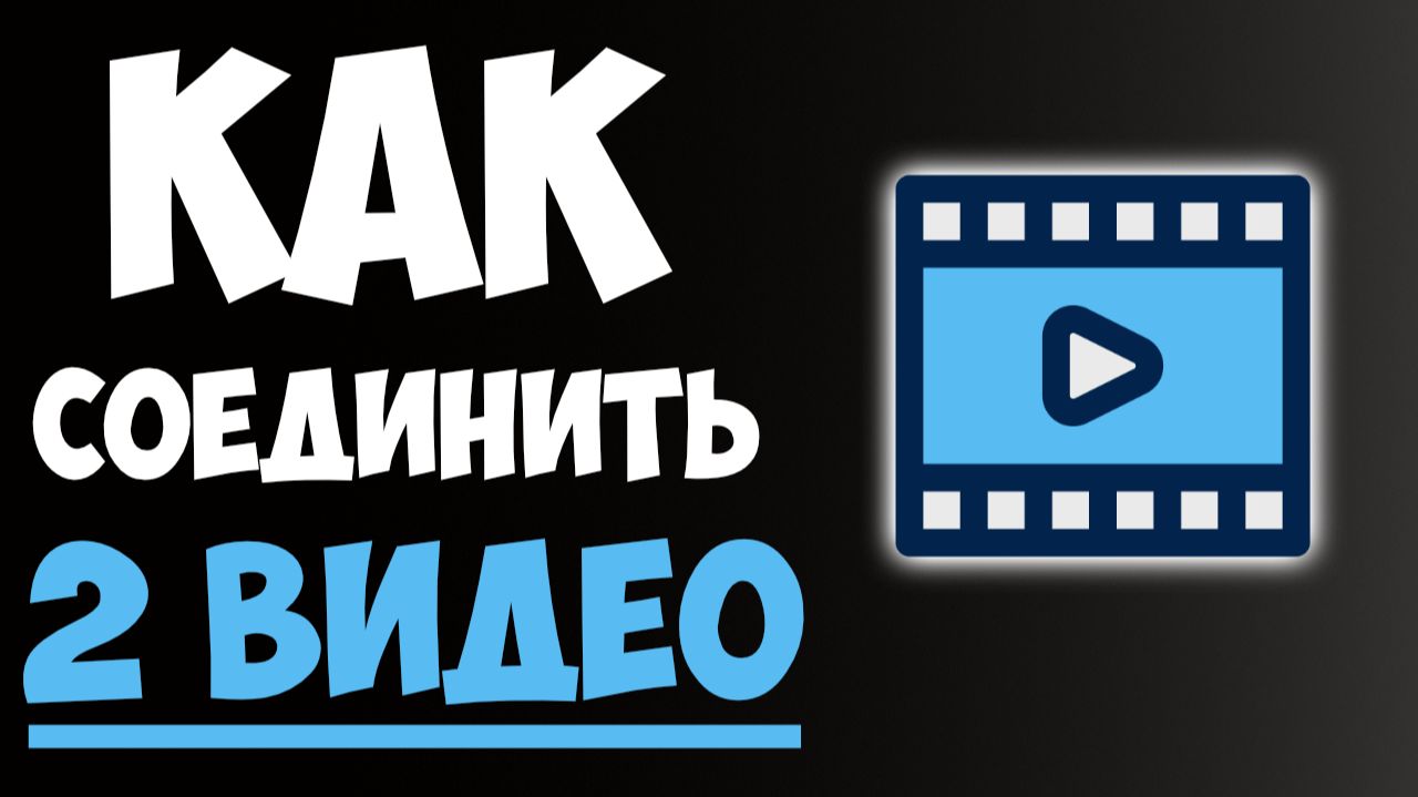 Как Соединить Два Видео в Один Ролик