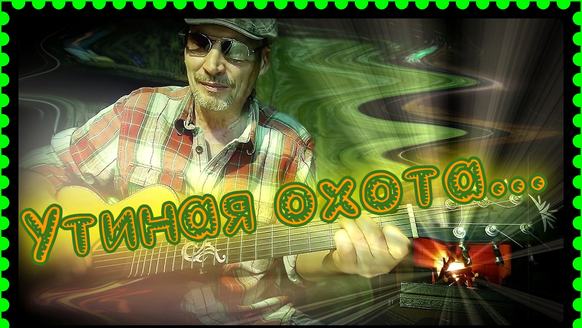 Утиная охота (кавер)...