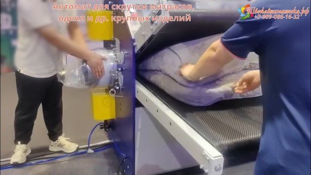 Автомат для скрутки матрасов, одеял и др. крупных изделий