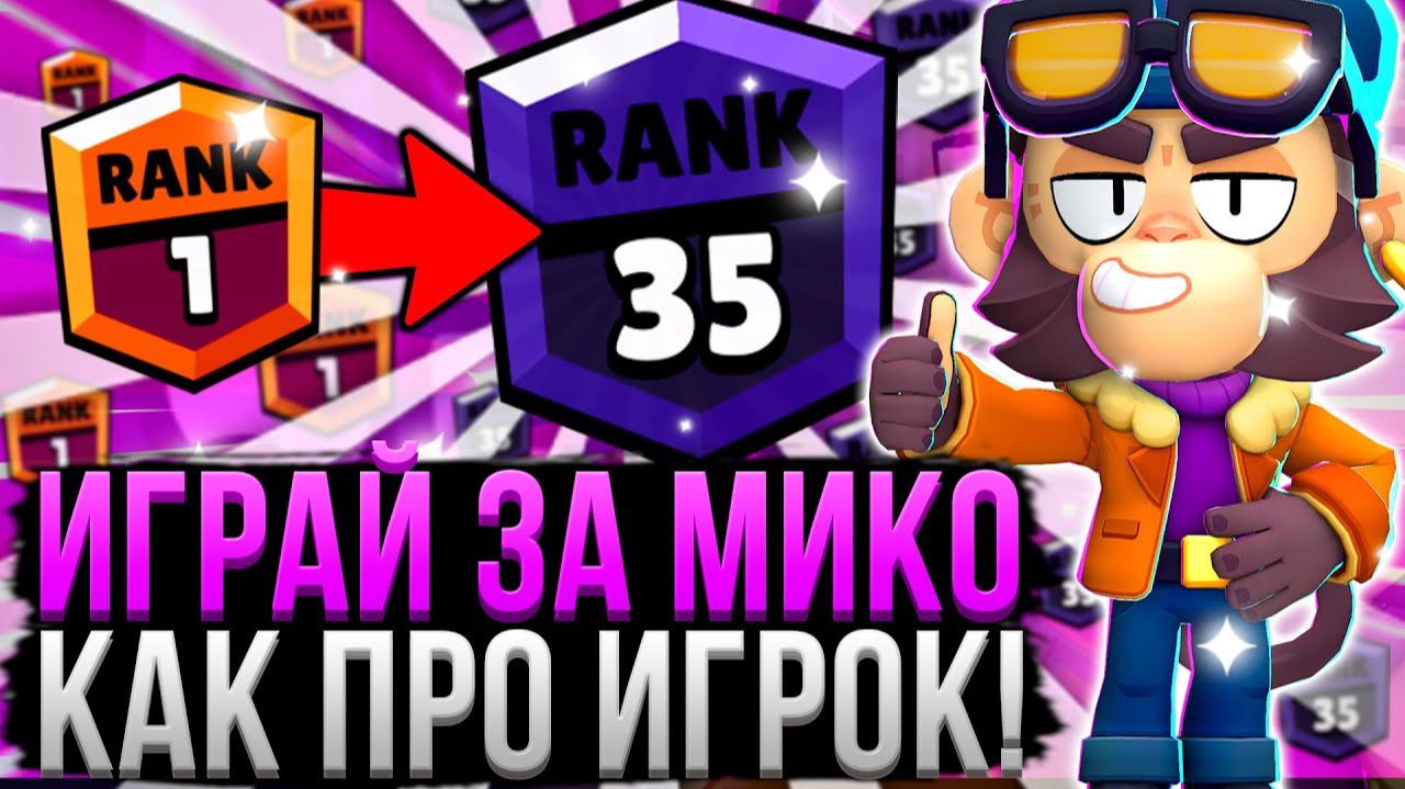 МИКО РАЗНОСИТ ВСЕХ! 100% ПОБЕД 😱 Как Играть за Мико_ Гайд на Мико в Бравл Старс
