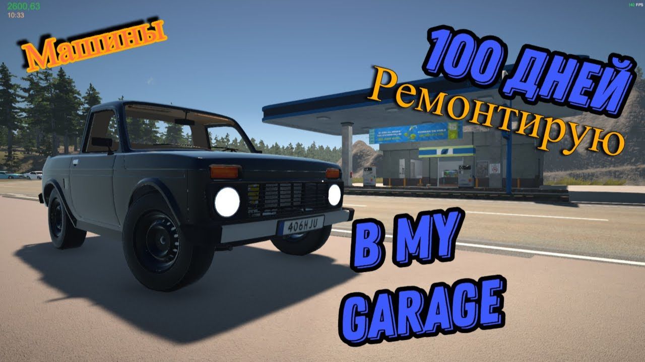 100 Дней ремонтирую машины в Me Garage