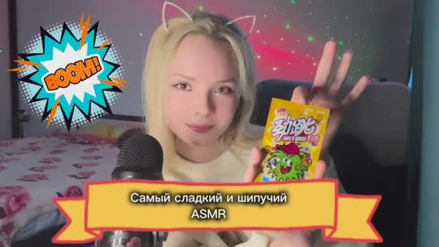 Внимание! Cамый шипучий ASMR