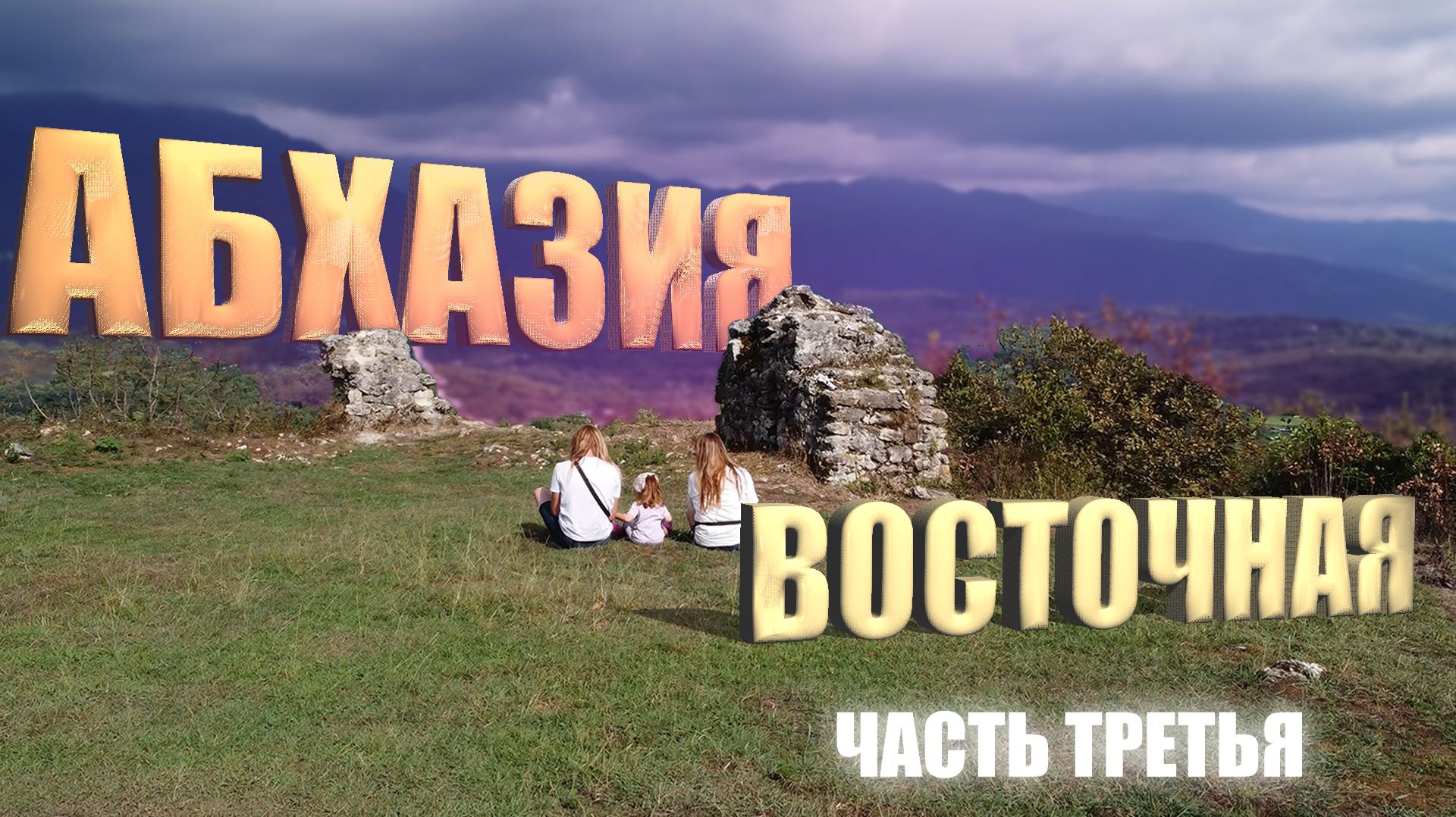 Абхазия восточная Путешествие 🌴🌤🏞 Эшера Бедиа Джантуха Акармара | 2025