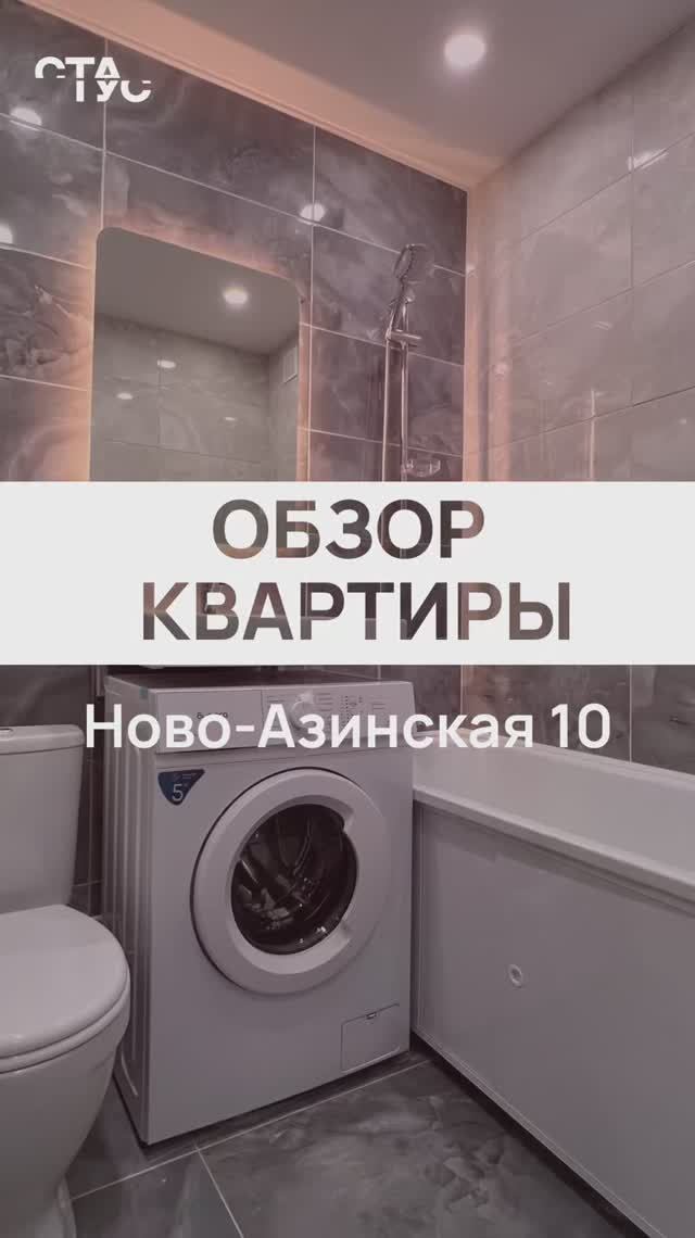 Ново-Азинская, 10  Квартира готова, уже выставлена на продажу🛍