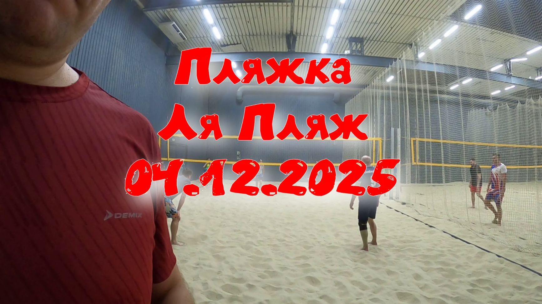 Пляжка- 04.12.2025