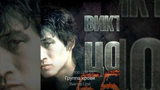 Виктор Цой ,,Группа крови на рукаве''