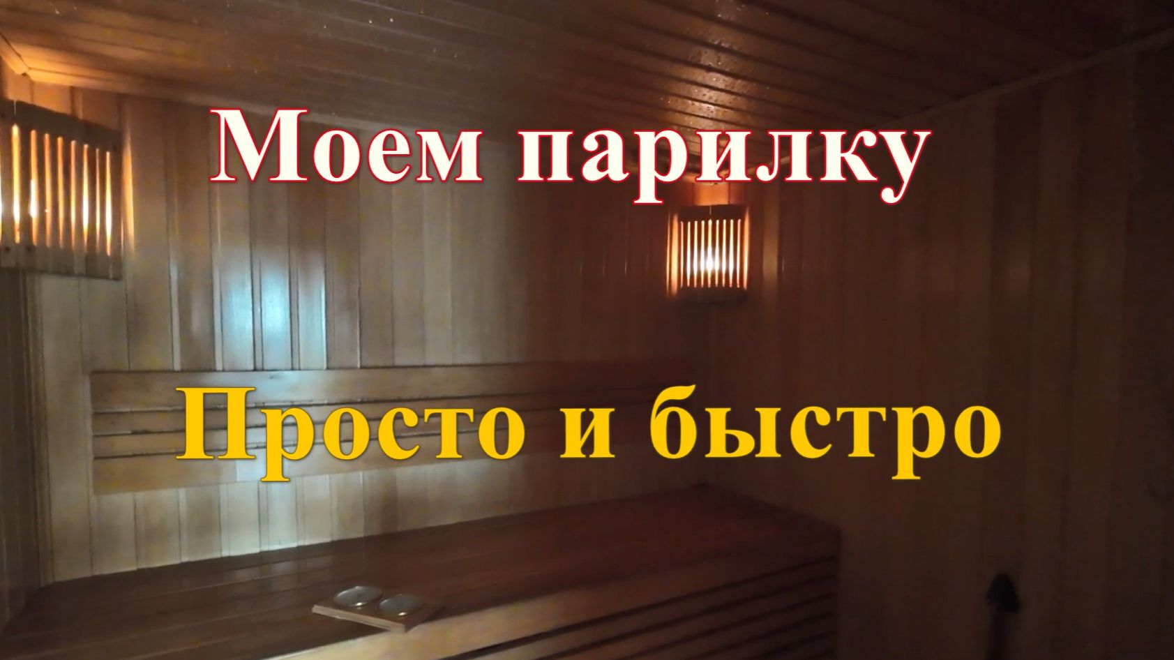 Моем парилку быстро и качественно