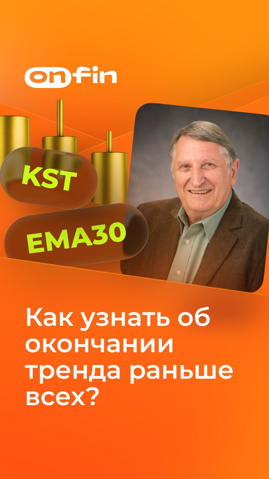 Как узнать об окончании тренда раньше всех?