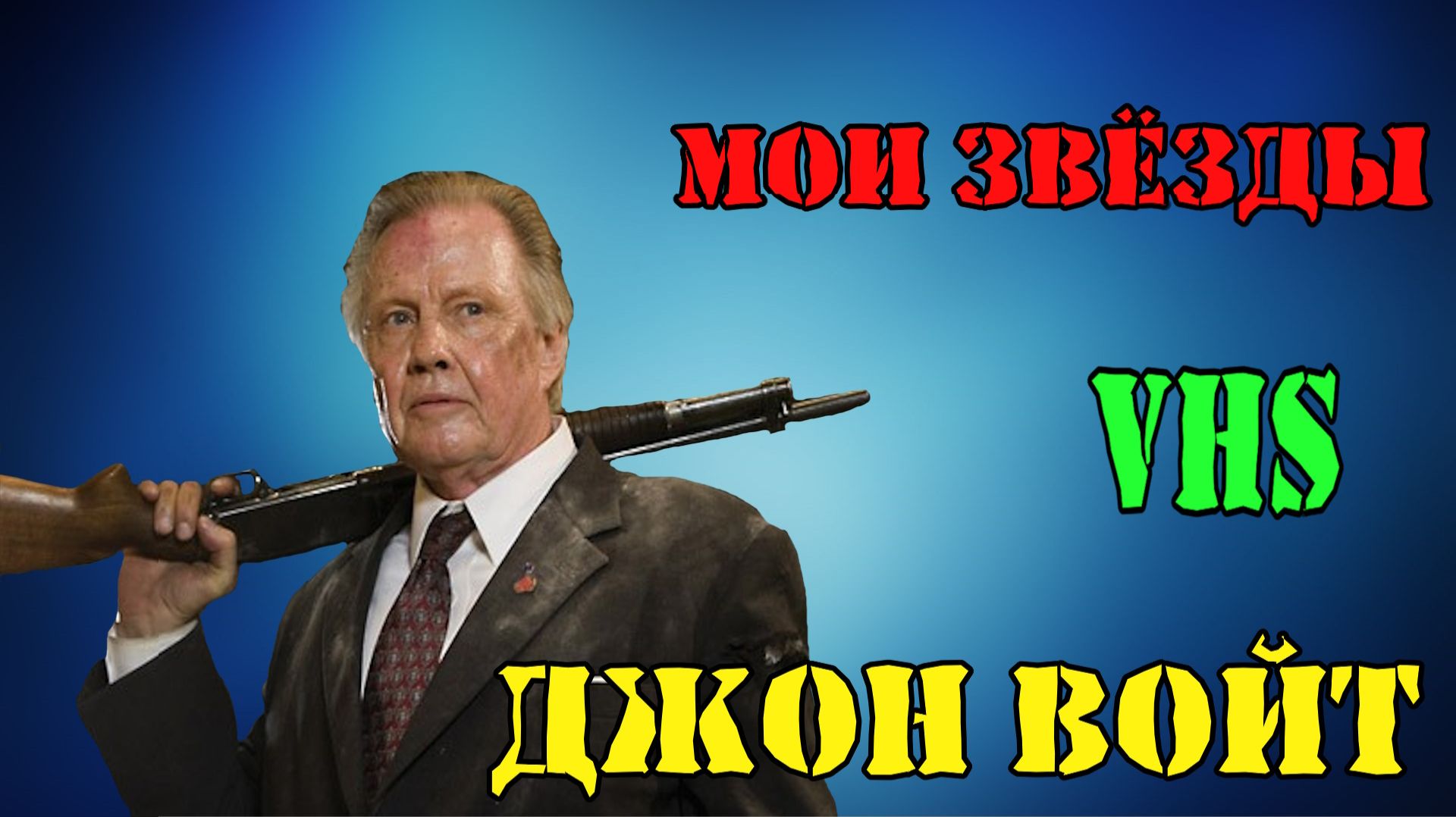 МОИ ЗВЁЗДЫ VHS ДЖОН ВОЙТ (JON VOIGHT)