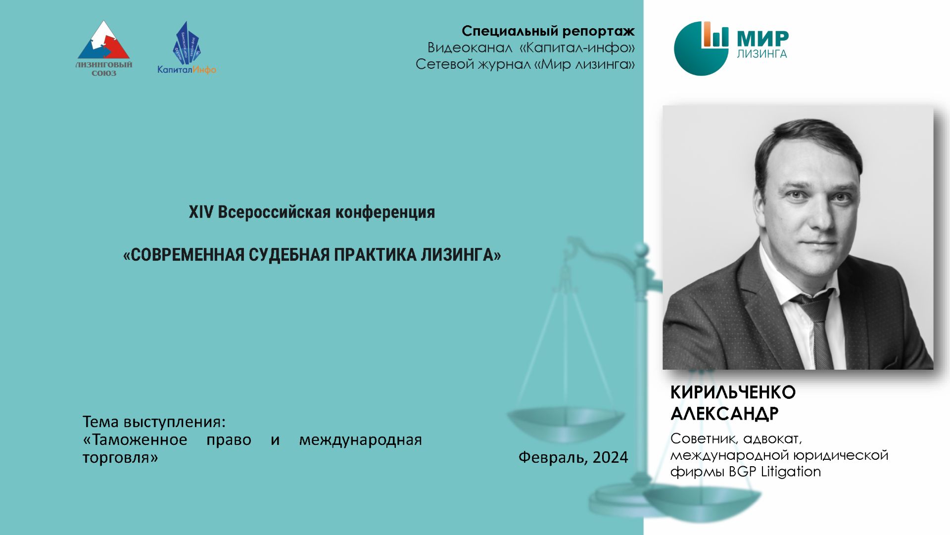 Интервью Александра Кирильченко Советник адвокат международной юридической фирмы BGP Litigation