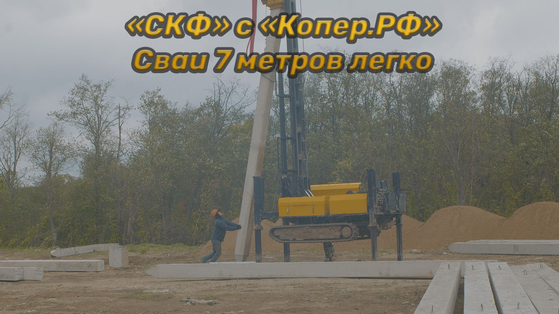 «СКФ» с «Копер.РФ» Сваи 7 метров легко