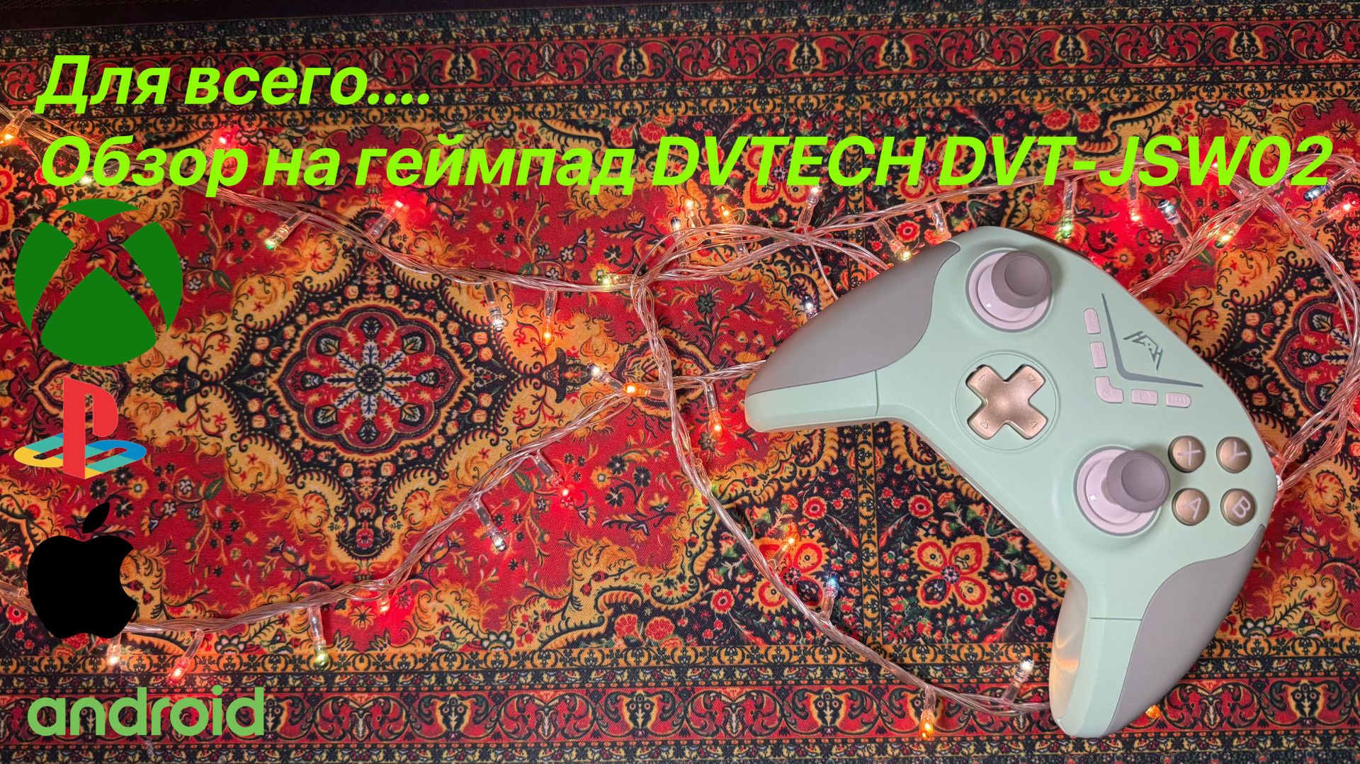 Очень хорошо.... Обзор PRO контроллера DVTECH DVT-JSW02