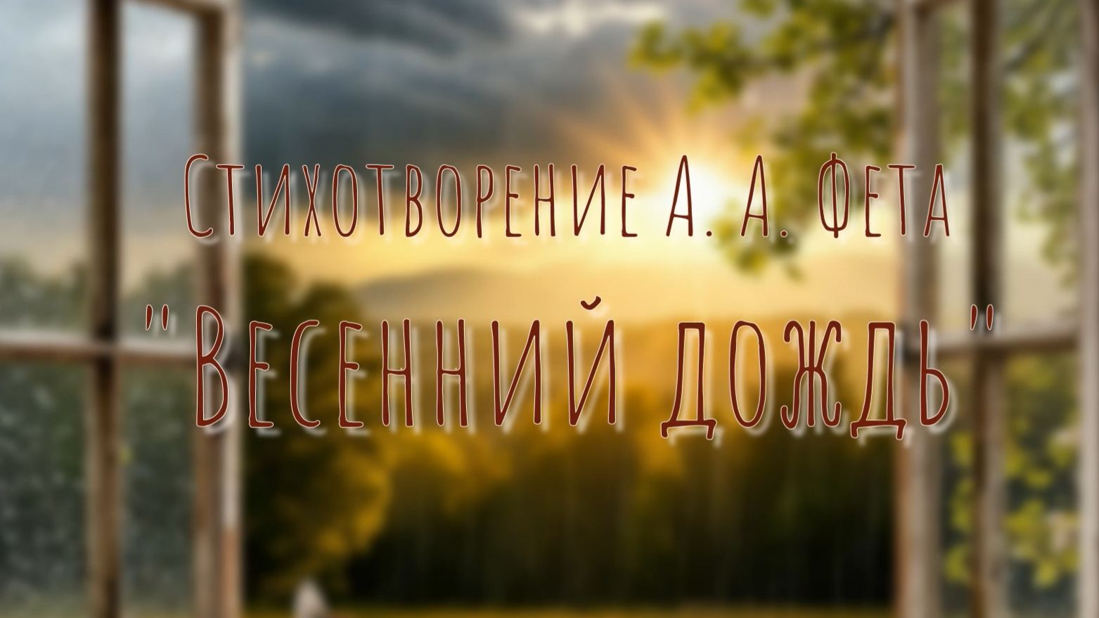 Стихотворение А. А. Фета 