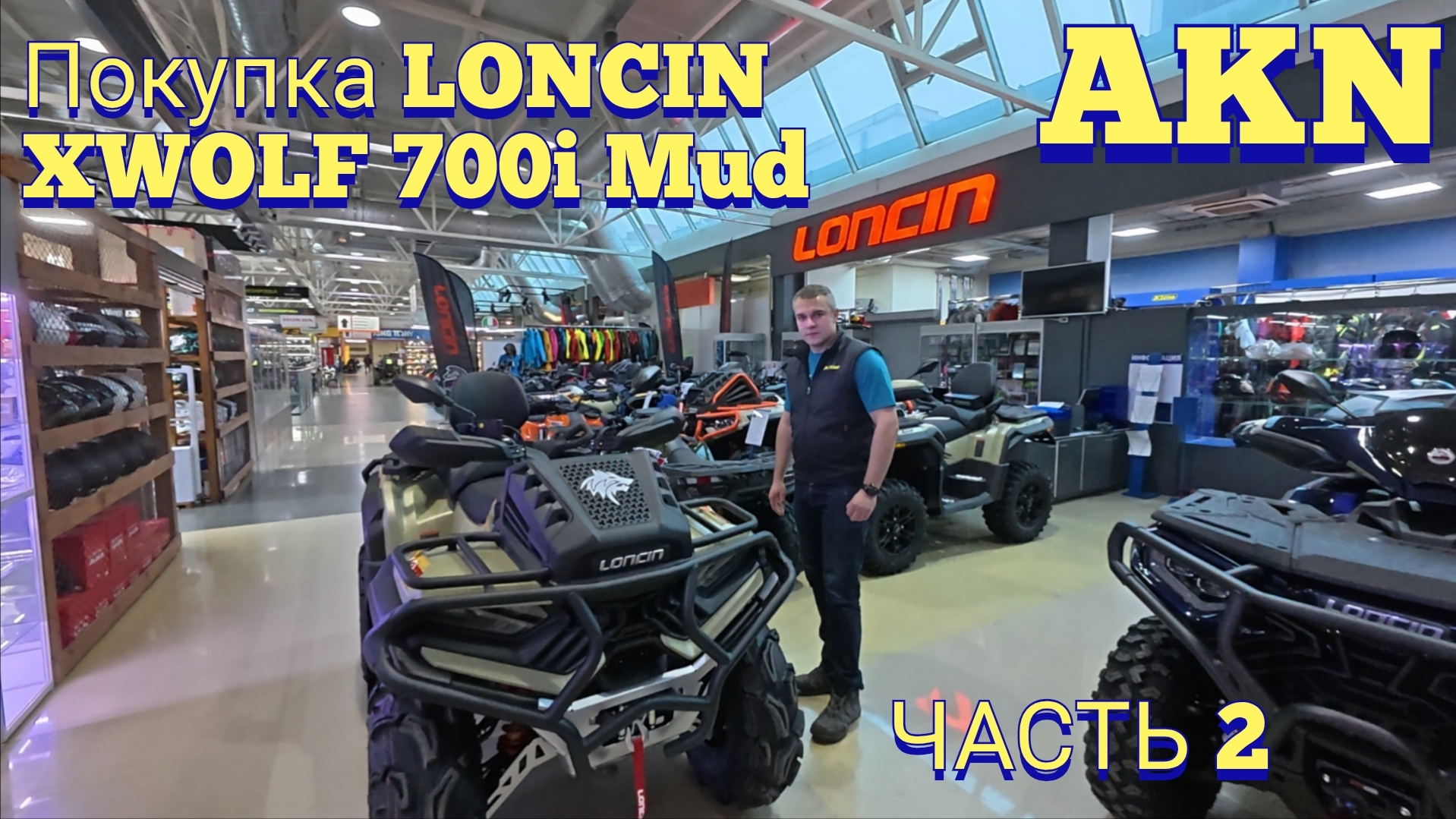 Покупка LONCIN XWOLF 700i MUD NEW - забираю из салона !
