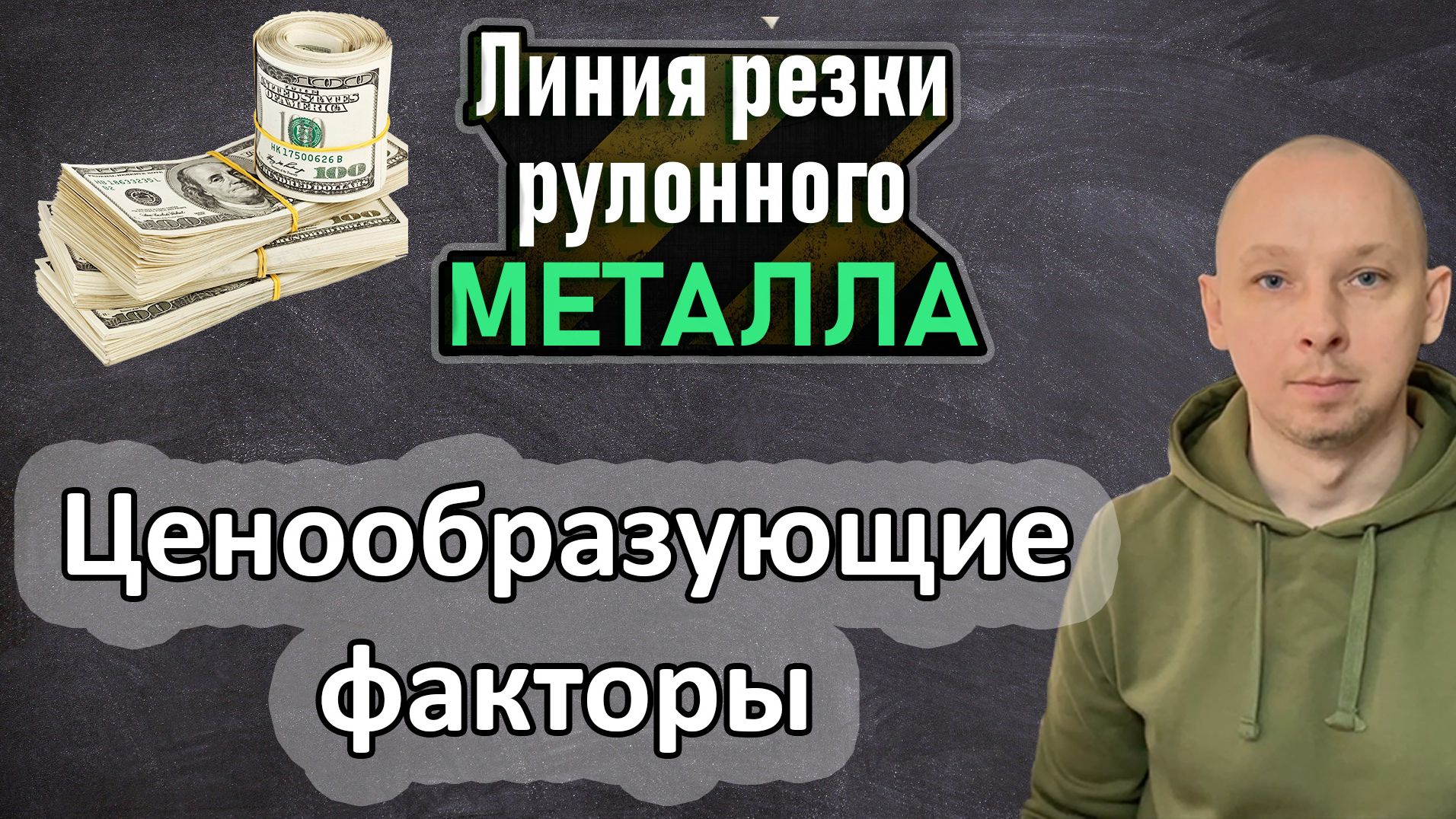 Как купить дешевле? Линия резки металла.