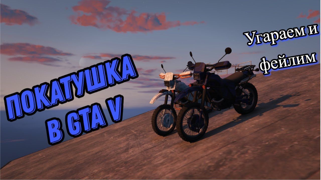 Покатушки в GTA V. Угараем и фейлим.